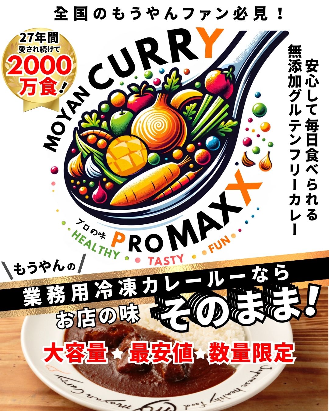 もうやんカレーPRO MAX | もうやんカレー公式ECサイト